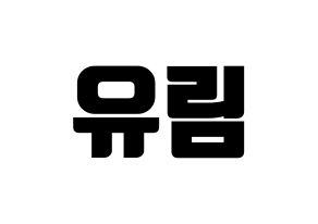 KPOP idol Everglow  아샤 (Heo Yu-rim, Aisha) Printable Hangul name fan sign, fanboard resources for light sticks Normal