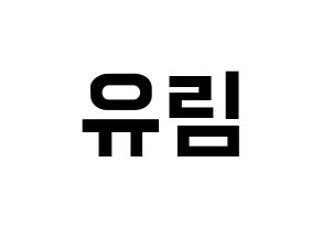 KPOP idol Everglow  아샤 (Heo Yu-rim, Aisha) Printable Hangul name fan sign, fanboard resources for concert Normal