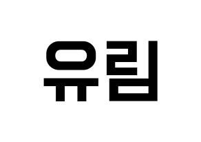 KPOP idol Everglow  아샤 (Heo Yu-rim, Aisha) Printable Hangul name fan sign, fanboard resources for light sticks Normal