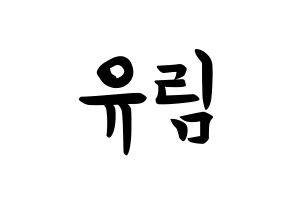 KPOP idol Everglow  아샤 (Heo Yu-rim, Aisha) Printable Hangul name fan sign, fanboard resources for concert Normal