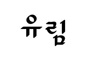 KPOP idol Everglow  아샤 (Heo Yu-rim, Aisha) Printable Hangul name fan sign, fanboard resources for LED Normal