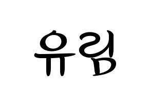 KPOP idol Everglow  아샤 (Heo Yu-rim, Aisha) Printable Hangul name fan sign, fanboard resources for concert Normal