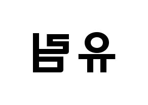 KPOP idol Everglow  아샤 (Heo Yu-rim, Aisha) Printable Hangul name fan sign & fan board resources Reversed