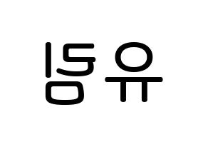KPOP idol Everglow  아샤 (Heo Yu-rim, Aisha) Printable Hangul name Fansign Fanboard resources for concert Reversed