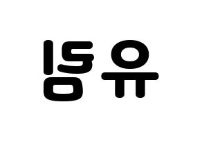 KPOP idol Everglow  아샤 (Heo Yu-rim, Aisha) Printable Hangul name fan sign & fan board resources Reversed