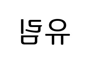 KPOP idol Everglow  아샤 (Heo Yu-rim, Aisha) Printable Hangul name fan sign, fanboard resources for LED Reversed