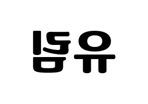 KPOP idol Everglow  아샤 (Heo Yu-rim, Aisha) Printable Hangul name fan sign, fanboard resources for light sticks Reversed