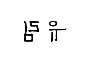 KPOP idol Everglow  아샤 (Heo Yu-rim, Aisha) Printable Hangul name fan sign, fanboard resources for concert Reversed