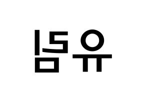 KPOP idol Everglow  아샤 (Heo Yu-rim, Aisha) Printable Hangul name Fansign Fanboard resources for concert Reversed