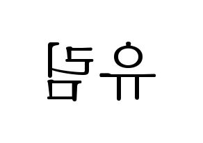 KPOP idol Everglow  아샤 (Heo Yu-rim, Aisha) Printable Hangul name fan sign & fan board resources Reversed