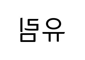 KPOP idol Everglow  아샤 (Heo Yu-rim, Aisha) Printable Hangul name fan sign, fanboard resources for light sticks Reversed