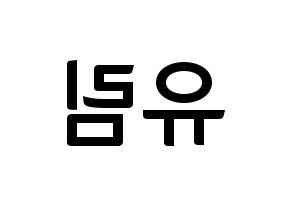 KPOP idol Everglow  아샤 (Heo Yu-rim, Aisha) Printable Hangul name fan sign, fanboard resources for concert Reversed