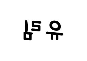 KPOP idol Everglow  아샤 (Heo Yu-rim, Aisha) Printable Hangul name fan sign, fanboard resources for light sticks Reversed