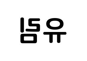KPOP idol Everglow  아샤 (Heo Yu-rim, Aisha) Printable Hangul name fan sign, fanboard resources for concert Reversed