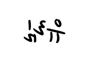 KPOP idol Everglow  아샤 (Heo Yu-rim, Aisha) Printable Hangul name fan sign, fanboard resources for LED Reversed