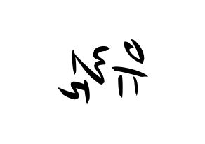 KPOP idol Everglow  아샤 (Heo Yu-rim, Aisha) Printable Hangul name fan sign, fanboard resources for concert Reversed