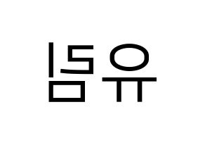 KPOP idol Everglow  아샤 (Heo Yu-rim, Aisha) Printable Hangul name fan sign, fanboard resources for LED Reversed