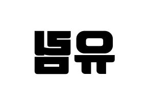 KPOP idol Everglow  아샤 (Heo Yu-rim, Aisha) Printable Hangul name fan sign, fanboard resources for light sticks Reversed