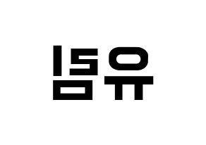 KPOP idol Everglow  아샤 (Heo Yu-rim, Aisha) Printable Hangul name fan sign, fanboard resources for concert Reversed