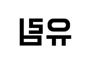 KPOP idol Everglow  아샤 (Heo Yu-rim, Aisha) Printable Hangul name fan sign, fanboard resources for light sticks Reversed