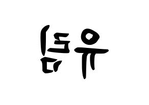 KPOP idol Everglow  아샤 (Heo Yu-rim, Aisha) Printable Hangul name fan sign, fanboard resources for concert Reversed