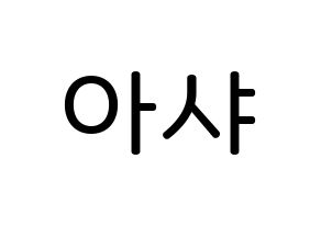 KPOP idol Everglow  아샤 (Heo Yu-rim, Aisha) Printable Hangul name Fansign Fanboard resources for concert Normal