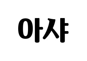 KPOP idol Everglow  아샤 (Heo Yu-rim, Aisha) Printable Hangul name fan sign, fanboard resources for light sticks Normal