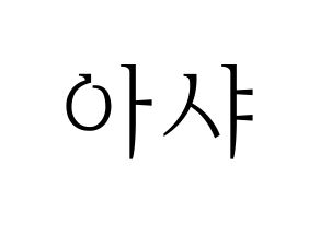 KPOP idol Everglow  아샤 (Heo Yu-rim, Aisha) Printable Hangul name fan sign & fan board resources Normal