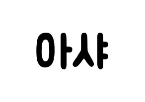 KPOP idol Everglow  아샤 (Heo Yu-rim, Aisha) Printable Hangul name fan sign & fan board resources Normal