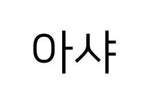 KPOP idol Everglow  아샤 (Heo Yu-rim, Aisha) Printable Hangul name fan sign, fanboard resources for LED Normal