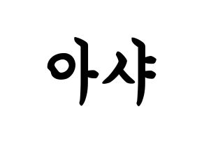 KPOP idol Everglow  아샤 (Heo Yu-rim, Aisha) Printable Hangul name fan sign, fanboard resources for concert Normal
