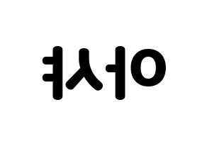 KPOP idol Everglow  아샤 (Heo Yu-rim, Aisha) Printable Hangul name fan sign & fan board resources Reversed
