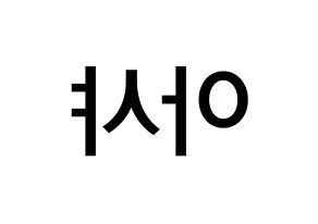 KPOP idol Everglow  아샤 (Heo Yu-rim, Aisha) Printable Hangul name Fansign Fanboard resources for concert Reversed