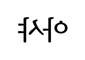 KPOP idol Everglow  아샤 (Heo Yu-rim, Aisha) Printable Hangul name fan sign, fanboard resources for LED Reversed