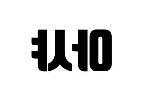 KPOP idol Everglow  아샤 (Heo Yu-rim, Aisha) Printable Hangul name fan sign, fanboard resources for light sticks Reversed