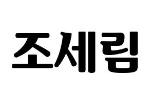 KPOP idol Everglow  온다 (Jo Se-rim, Onda) Printable Hangul name fan sign, fanboard resources for light sticks Normal