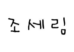 KPOP idol Everglow  온다 (Jo Se-rim, Onda) Printable Hangul name Fansign Fanboard resources for concert Normal