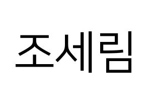 KPOP idol Everglow  온다 (Jo Se-rim, Onda) Printable Hangul name fan sign, fanboard resources for LED Normal