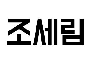 KPOP idol Everglow  온다 (Jo Se-rim, Onda) Printable Hangul name fan sign, fanboard resources for light sticks Normal