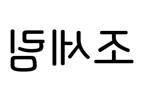 KPOP idol Everglow  온다 (Jo Se-rim, Onda) Printable Hangul name Fansign Fanboard resources for concert Reversed