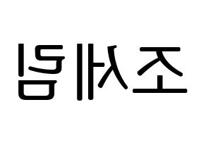 KPOP idol Everglow  온다 (Jo Se-rim, Onda) Printable Hangul name fan sign, fanboard resources for LED Reversed