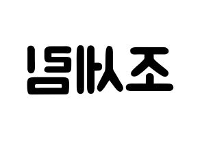 KPOP idol Everglow  온다 (Jo Se-rim, Onda) Printable Hangul name fan sign & fan board resources Reversed