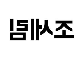 KPOP idol Everglow  온다 (Jo Se-rim, Onda) Printable Hangul name fan sign, fanboard resources for concert Reversed