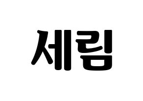 KPOP idol Everglow  온다 (Jo Se-rim, Onda) Printable Hangul name fan sign, fanboard resources for light sticks Normal