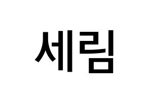 KPOP idol Everglow  온다 (Jo Se-rim, Onda) Printable Hangul name Fansign Fanboard resources for concert Normal