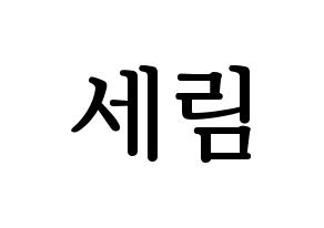 KPOP idol Everglow  온다 (Jo Se-rim, Onda) Printable Hangul name fan sign, fanboard resources for LED Normal