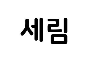 KPOP idol Everglow  온다 (Jo Se-rim, Onda) Printable Hangul name fan sign, fanboard resources for concert Normal