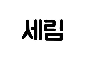 KPOP idol Everglow  온다 (Jo Se-rim, Onda) Printable Hangul name fan sign & fan board resources Normal