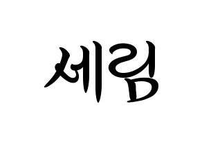 KPOP idol Everglow  온다 (Jo Se-rim, Onda) Printable Hangul name fan sign, fanboard resources for concert Normal