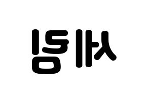 KPOP idol Everglow  온다 (Jo Se-rim, Onda) Printable Hangul name fan sign & fan board resources Reversed